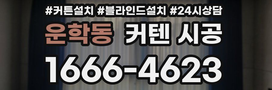 운학동 커텐 시공