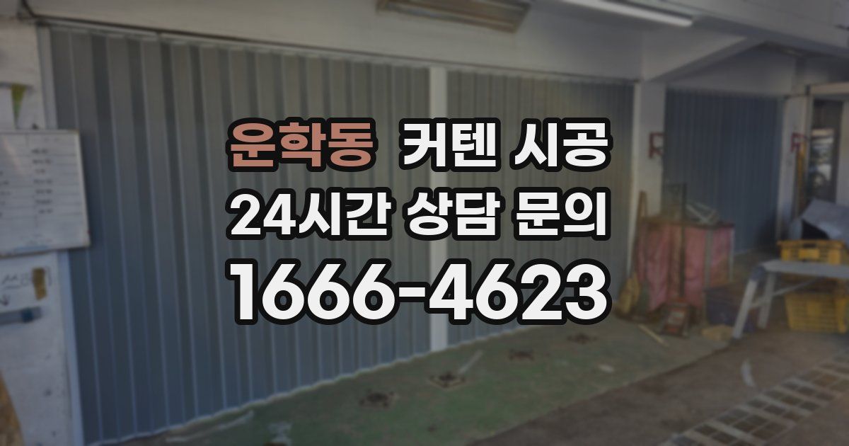 운학동 커텐 시공