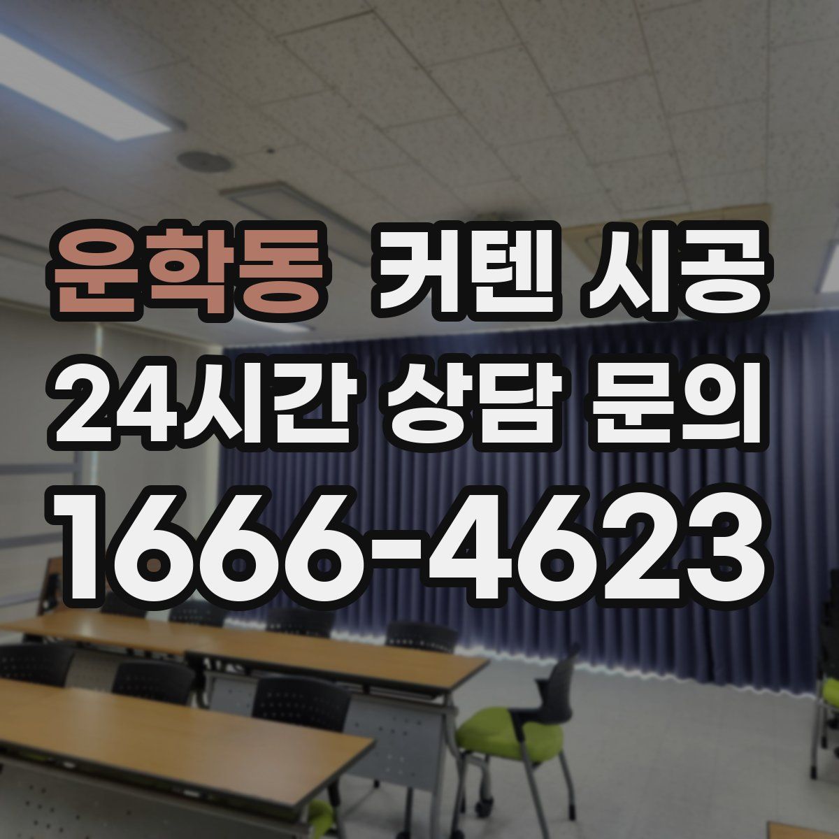 운학동 커텐 시공