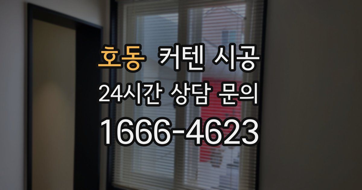 호동 커텐 시공