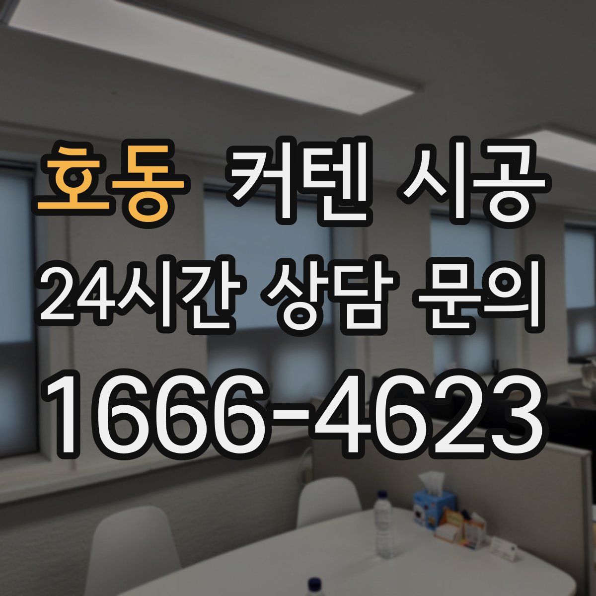 호동 커텐 시공