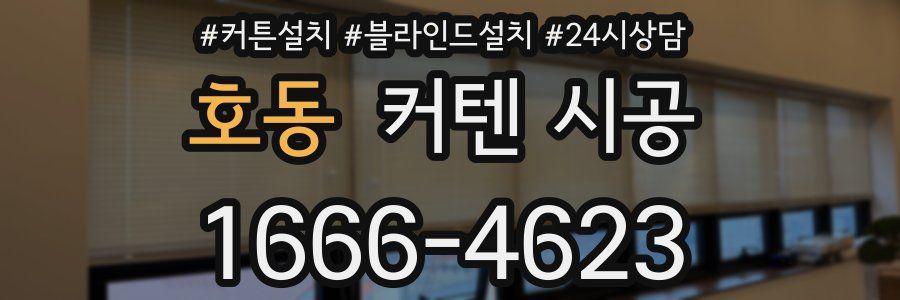 호동 커텐 시공