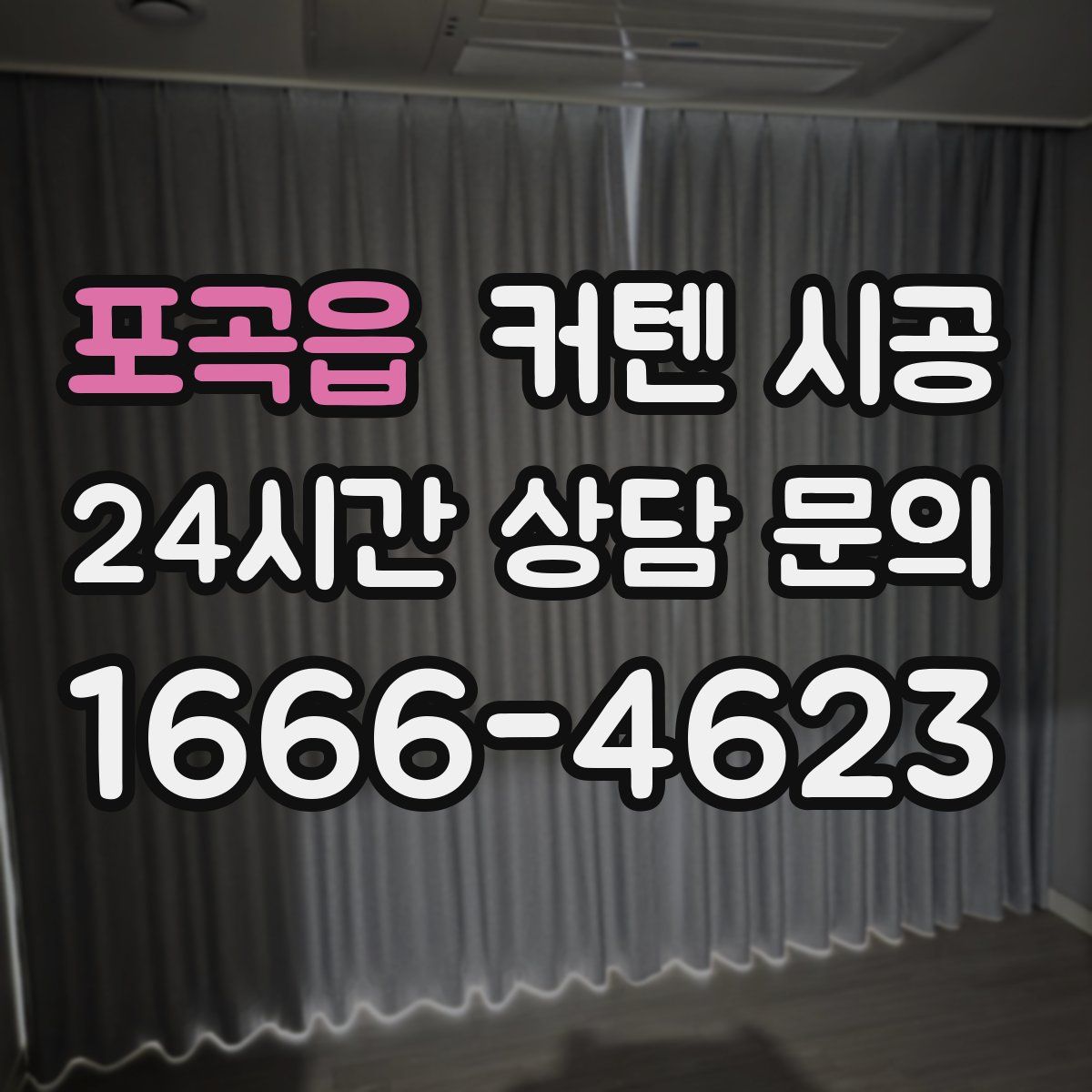 포곡읍 커텐 시공