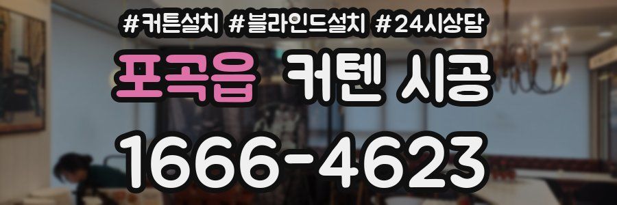 포곡읍 커텐 시공