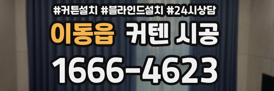 이동읍 커텐 시공