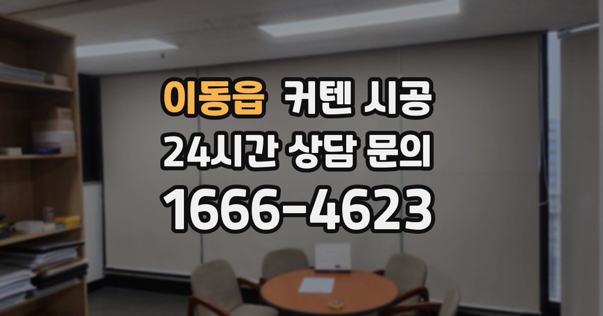 이동읍 커텐 시공