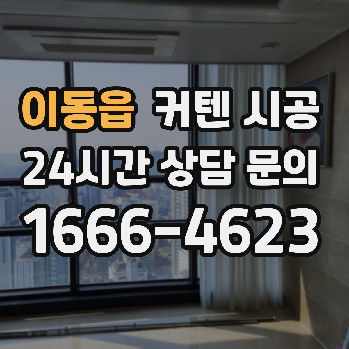 이동읍 커텐 시공