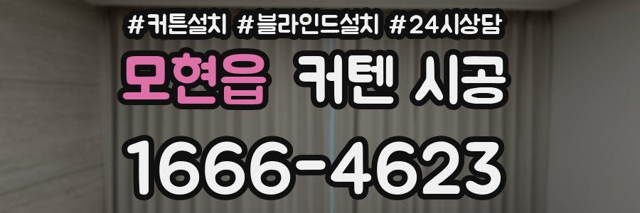 모현읍 커텐 시공