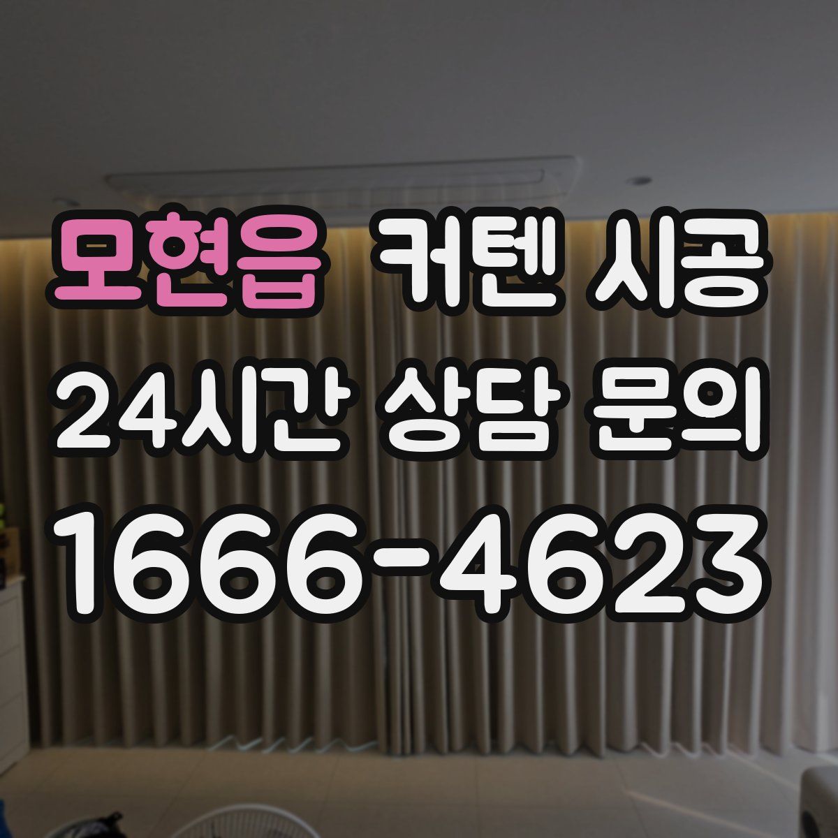 모현읍 커텐 시공