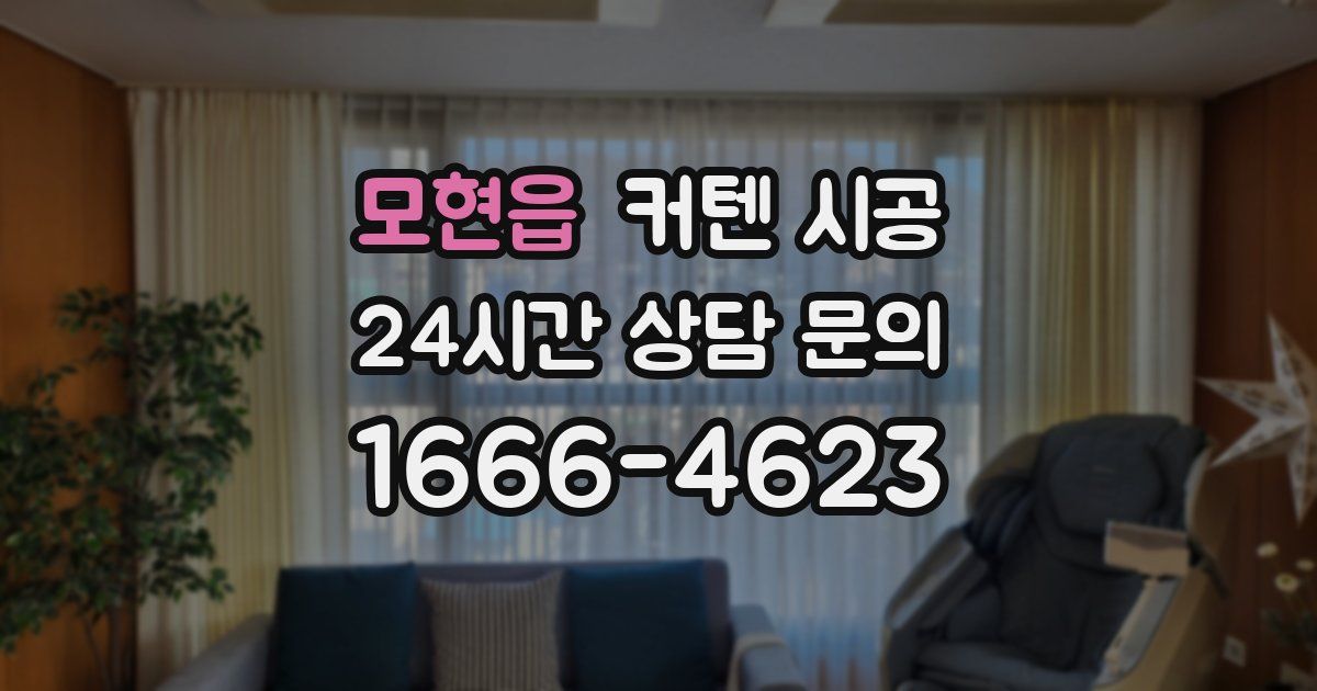 모현읍 커텐 시공
