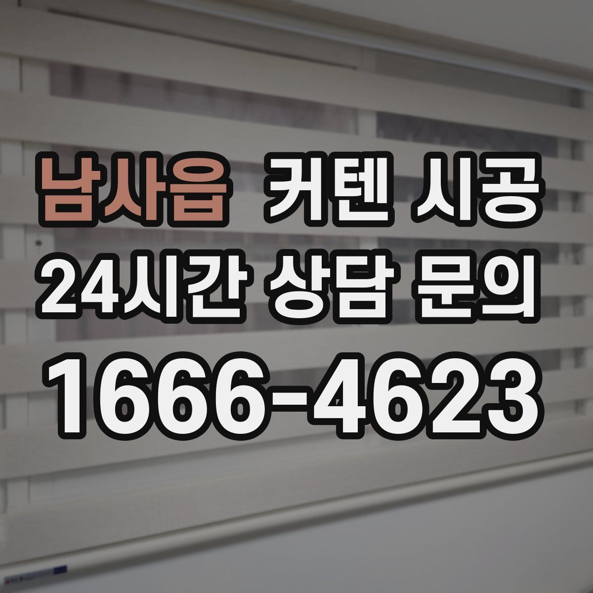 남사읍 커텐 시공