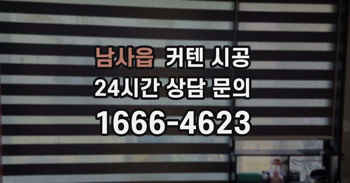 남사읍 커텐 시공