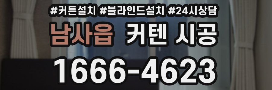 남사읍 커텐 시공