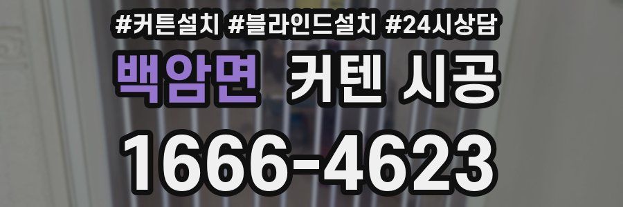 백암면 커텐 시공