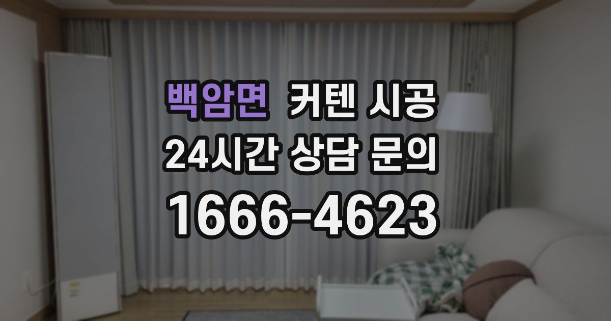 백암면 커텐 시공