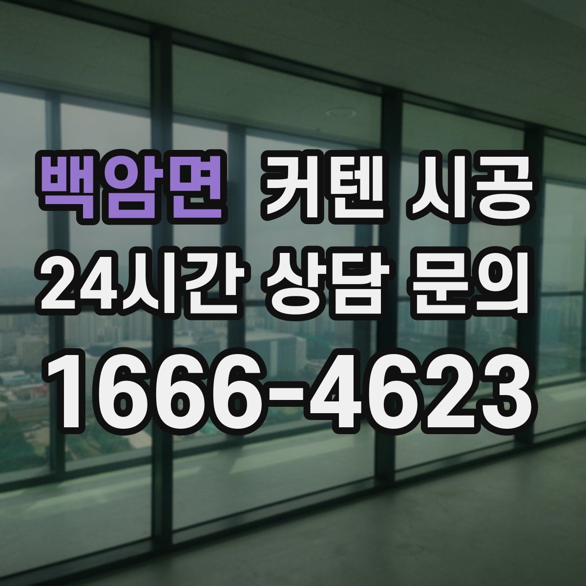 백암면 커텐 시공