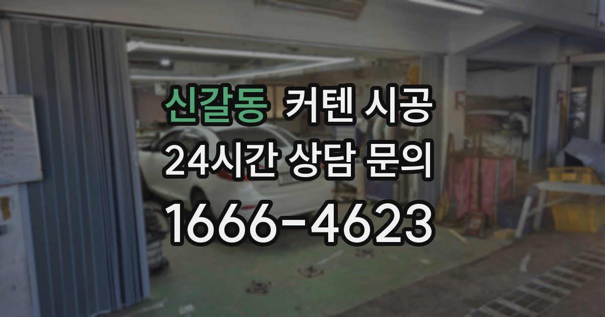 신갈동 커텐 시공