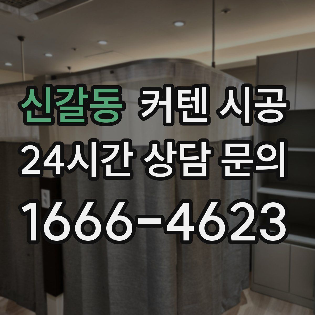 신갈동 커텐 시공