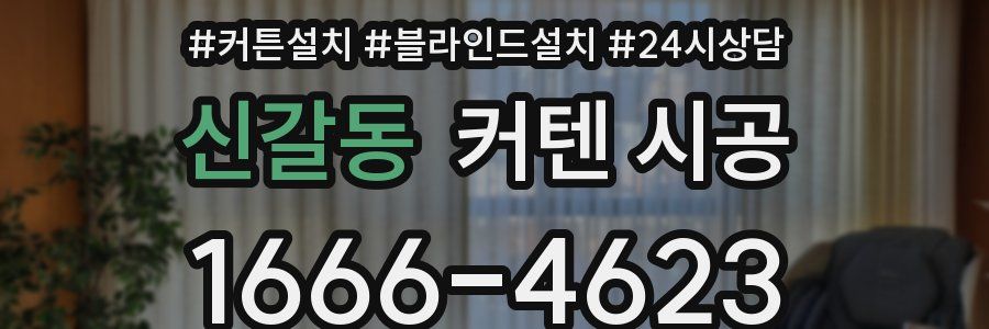 신갈동 커텐 시공