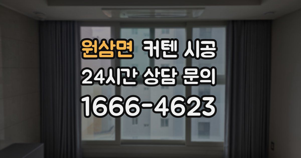 원삼면 커텐 시공