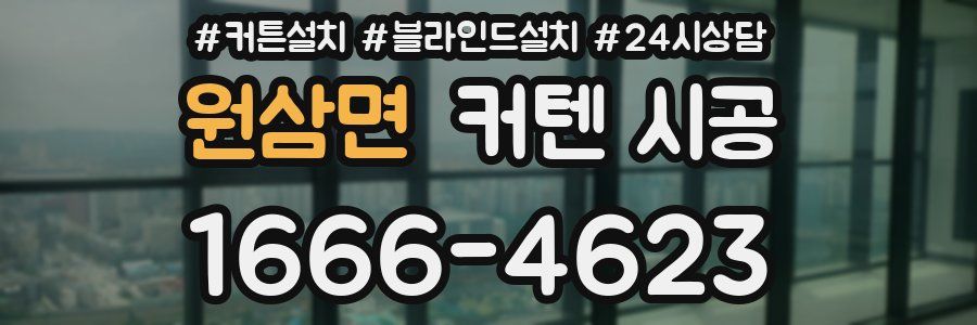 원삼면 커텐 시공