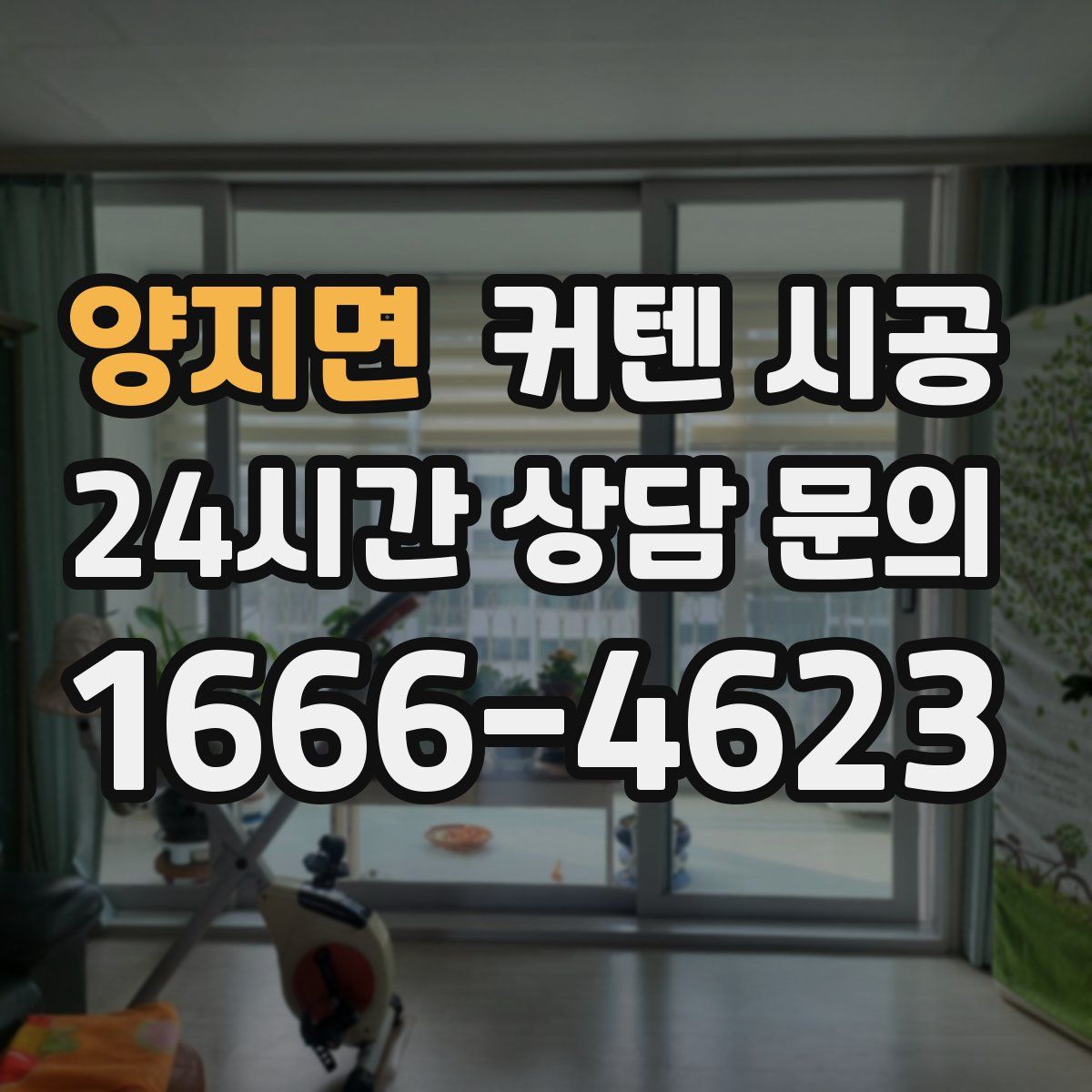 양지면 커텐 시공