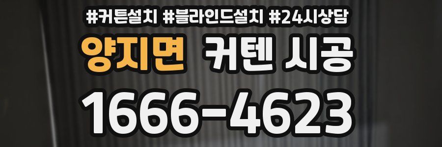 양지면 커텐 시공