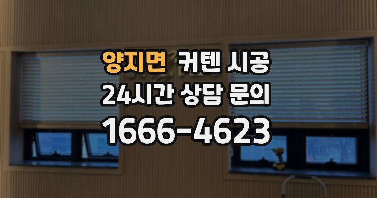 양지면 커텐 시공