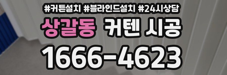 상갈동 커텐 시공