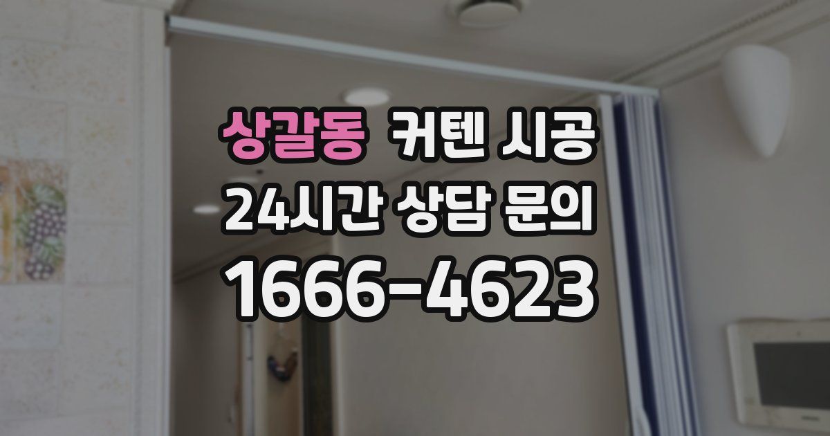 상갈동 커텐 시공