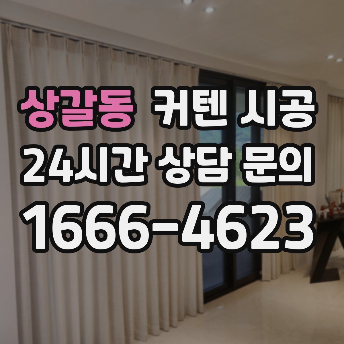 상갈동 커텐 시공