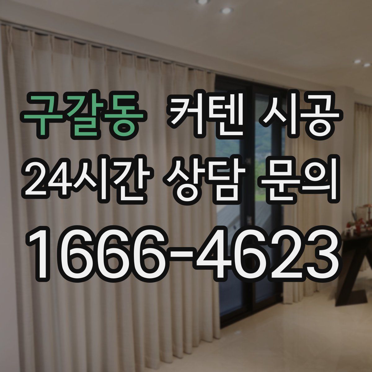 구갈동 커텐 시공