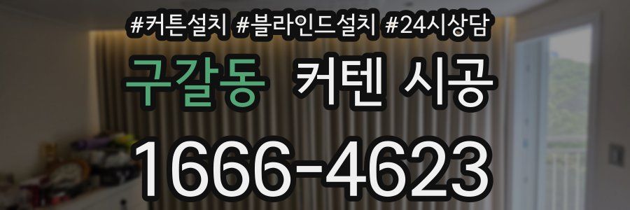 구갈동 커텐 시공