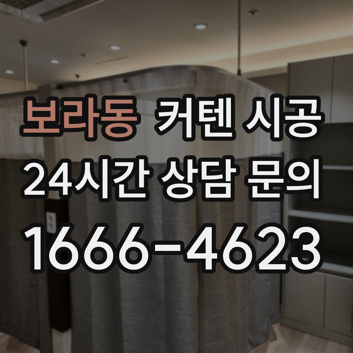 보라동 커텐 시공