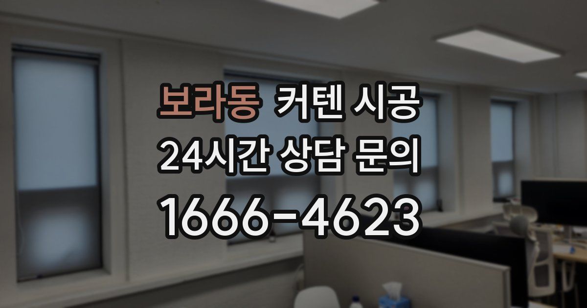 보라동 커텐 시공
