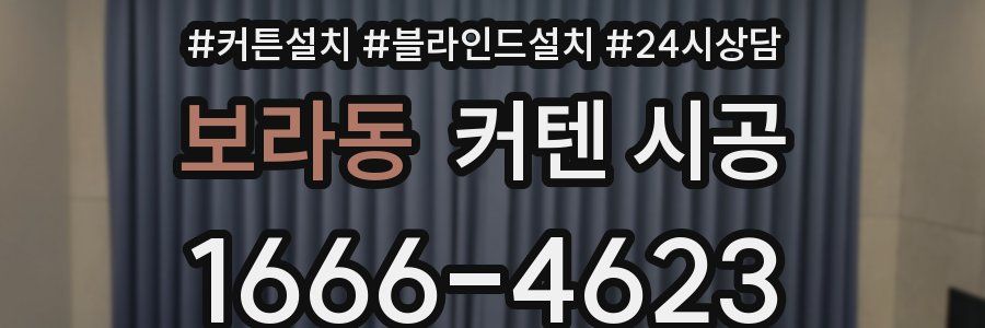 보라동 커텐 시공