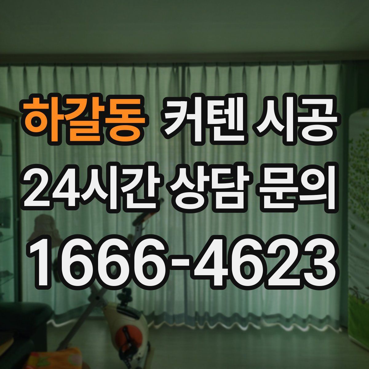 하갈동 커텐 시공