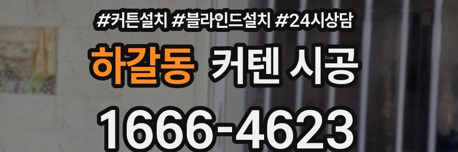 하갈동 커텐 시공