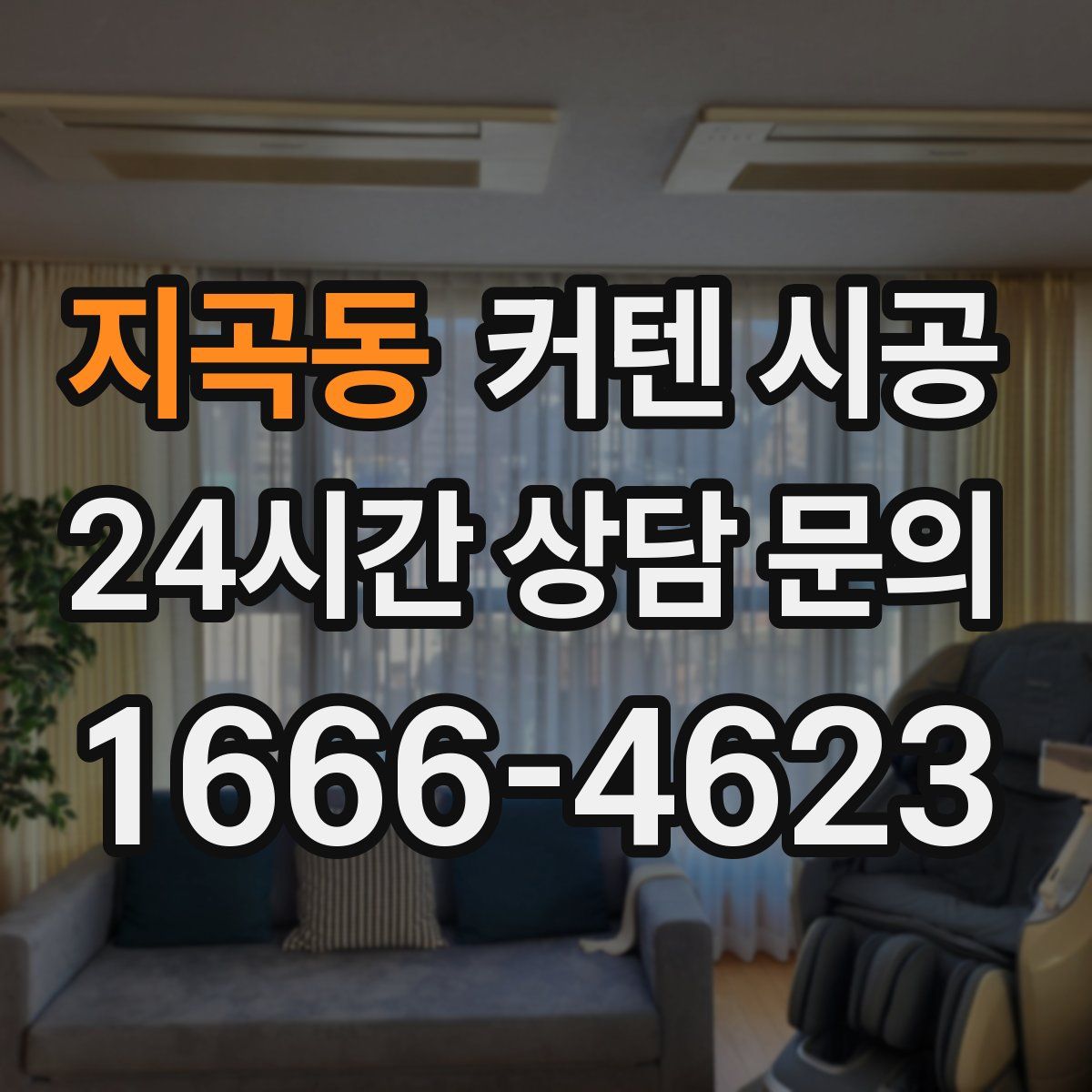 지곡동 커텐 시공