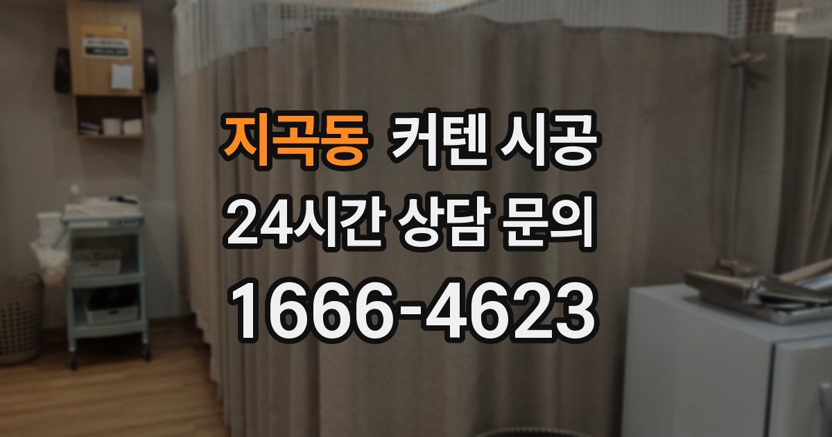 지곡동 커텐 시공