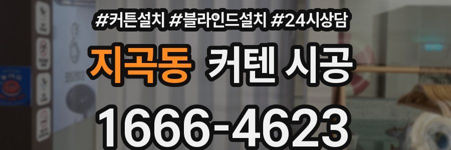 지곡동 커텐 시공