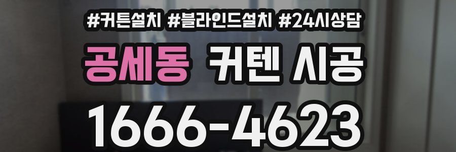 공세동 커텐 시공