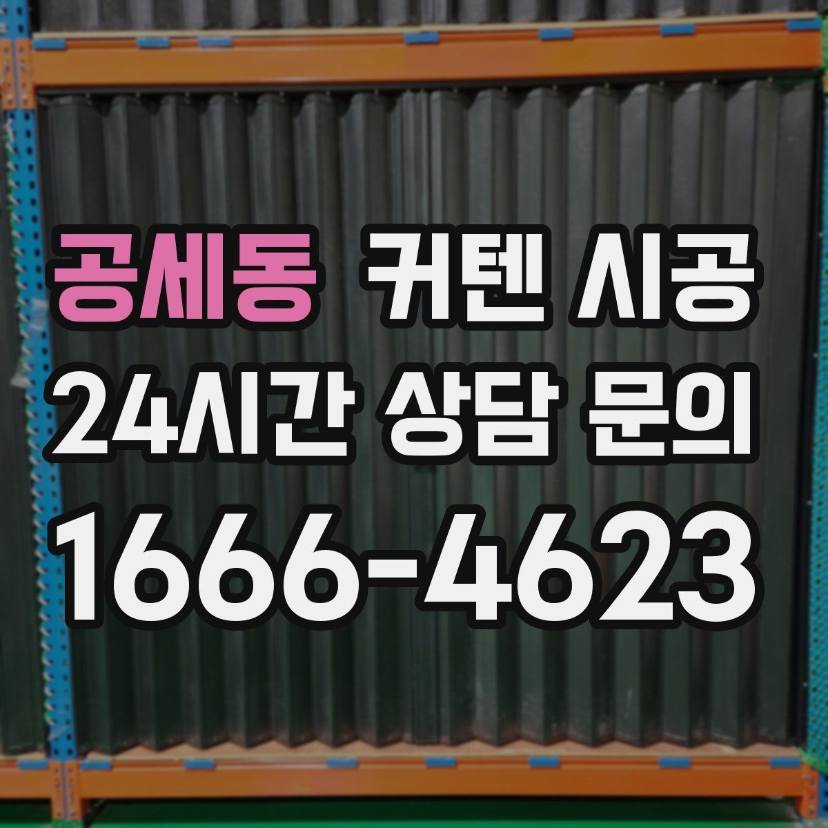 공세동 커텐 시공