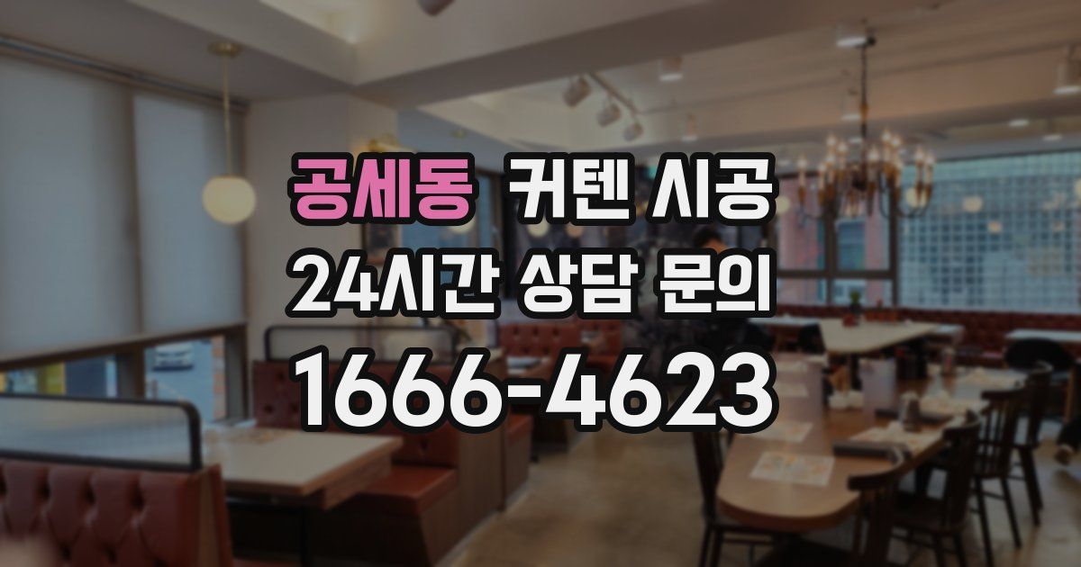 공세동 커텐 시공