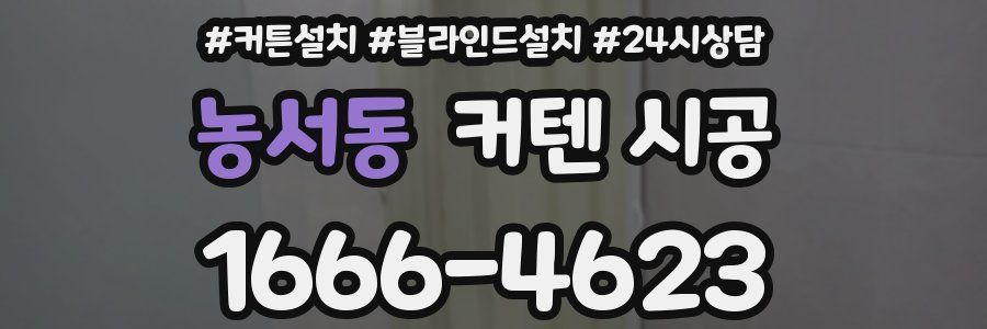 농서동 커텐 시공