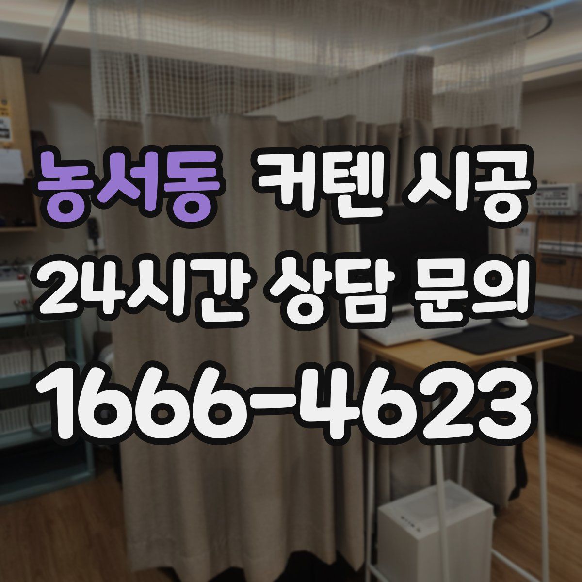 농서동 커텐 시공