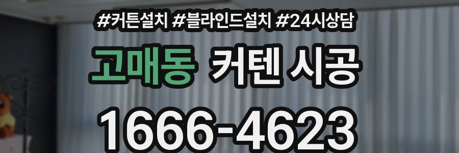 고매동 커텐 시공