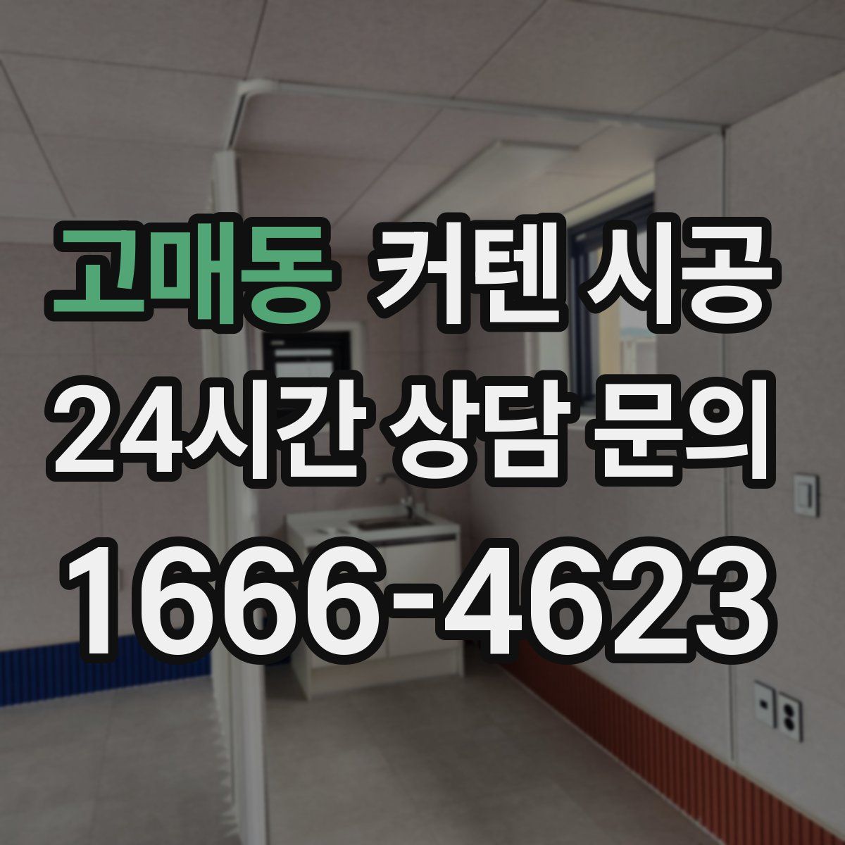 고매동 커텐 시공