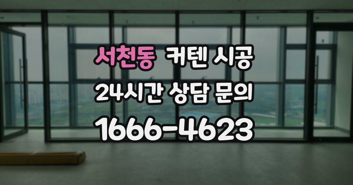 서천동 커텐 시공