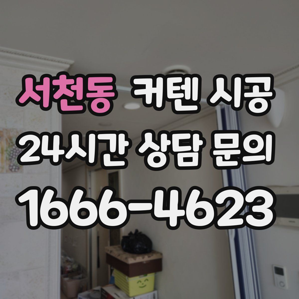 서천동 커텐 시공